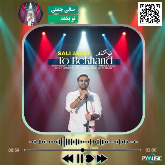 دانلود آهنگ تو بخند صالی جلیلی